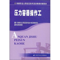 特种作业人员安全技术培训考核统编教材：压力容器操作工