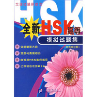 全新HSK高等模拟试题集（附答案注解）