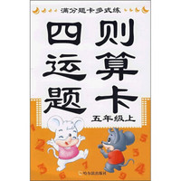 满分题卡多式练：四则运算题卡（5年级上）