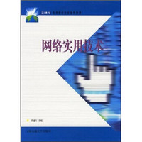 网络实用技术/21世纪高等职业教育通用教材