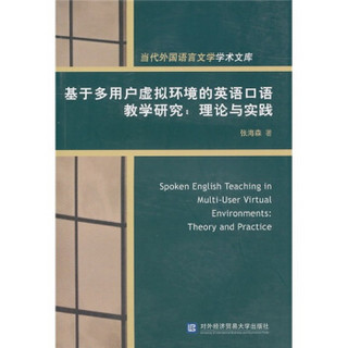 基于多用户虚拟环境的英语口语教学研究：理论与实践