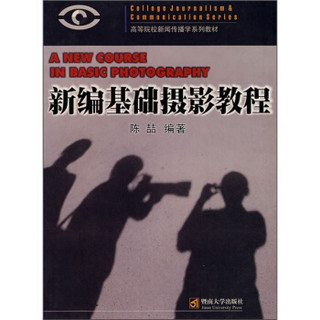 高等院校新闻传播学系列教材：新编基础摄影教程