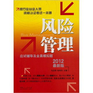 2012银行业从业资格认证考试一本通：风险管理应试辅导及全真模拟题