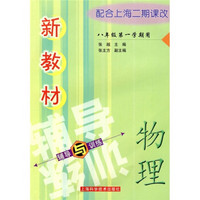 新教材辅导与训练：物理（8年级第1学期用）（配合上海二期课改）