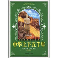 世界科普经典文库：中华上下五千年（精品绘画彩版注音）
