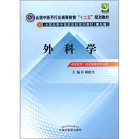 全国中医药行业高等教育“十二五”规划教材·全国高等中医药院校规划教材（第9版）：外科学