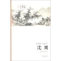 艺苑掇英·名家名作：沈周