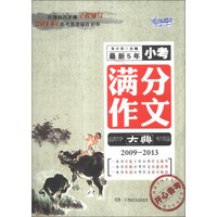 最新5年小考满分作文大典（2009-2013）