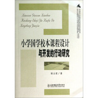 小学国学校本课程设计与开发的行动研究