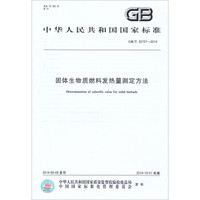 中华人民共和国国家标准：固体生物质燃料发热量测定方法（GB/T 30727-2014)