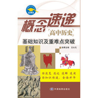 概念速递·高中历史：基础知识及重难点突破