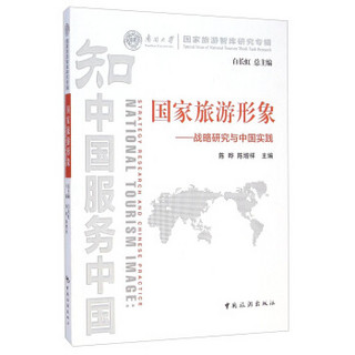 南开大学国家旅游智库研究专辑·国家旅游形象：战略研究与中国实践