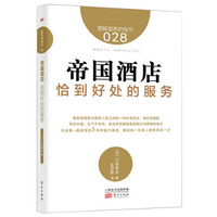 服务的细节028:帝国酒店 恰到好处的服务