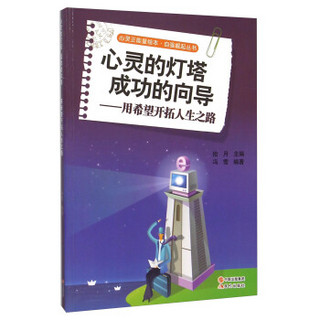 心灵的灯塔成功的向导--用希望开拓人生之路/自强崛起丛书/心灵正能量绘本