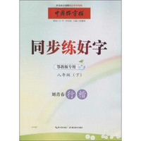 中国好字帖 同步练好字(鄂教版专用)8年级(下)