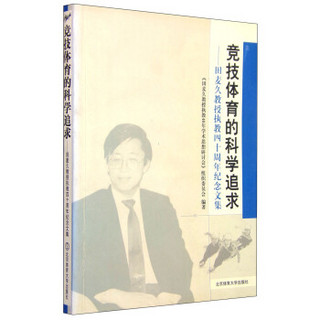 田麦久教授执教四十周年纪念文集：竞技体育的科学追求