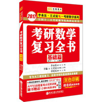 金榜图书·2017李永乐·王式安唯一考研数学系列:考研数学复习全书(数学一、二、三通用 基础篇)
