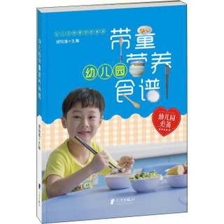 幼儿园带量营养食谱