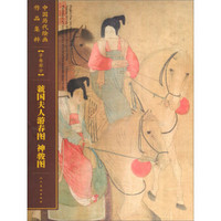 虢国夫人游春图 神骏图/中国历代绘画作品集粹（手卷部分）