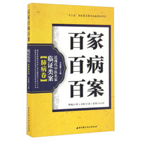 百家百病百案 近现代中医名家临证类案肺病卷