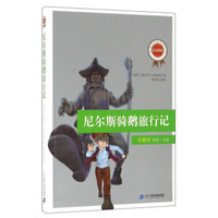 尼尔斯骑鹅旅行记/新课标必读经典丛书