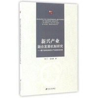 新兴产业融合发展机制研究：基于全球生物芯片产业的实证分析