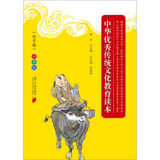 中华优秀传统文化教育读本（小学版）·六年级