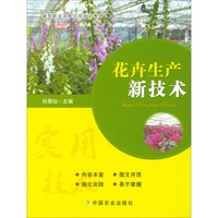花卉生产新技术(新型职业农民示范培训教材)