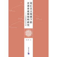 词汇主义视阈下的汉语非连续结构研究——以范畴语法为纲