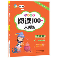 小学语文阅读100+天天练  三年级