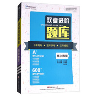 高中数学/双考进阶题库
