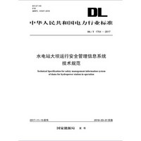 DL/T 1754—2017 水电站大坝运行安全管理信息系统技术规范