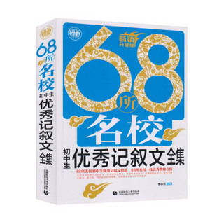 68所名校初中生优秀记叙文全集（2018）