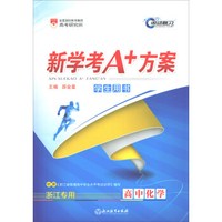 高中化学(学生用书浙江专用)/新学考A+方案