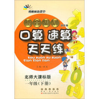2019春下册整合集训口算速算天天练一年级北师大版 68所名校图书