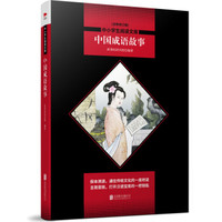 中小学生阅读文库：中国成语故事（全新修订版）黑皮名著全新升级版