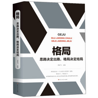 格局：思路决定出路，格局决定结局