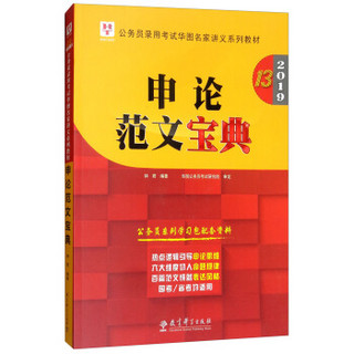 2019华图教育·第13版公务员录用考试华图名家讲义系列教材:申论范文宝典