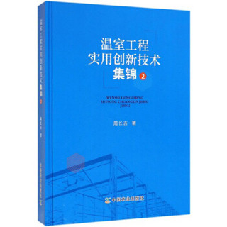 温室工程实用创新技术集锦（2）