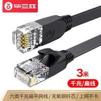 Biaze 毕亚兹 六类CAT6类网线 3米 千兆网络高速连接线 电脑宽带家用非屏蔽扁平跳线 成品网线 黑色 wx9