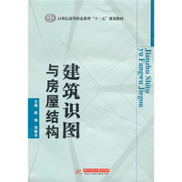 21世纪高等职业教育“十一五”规划教材：建筑识图与房屋结构