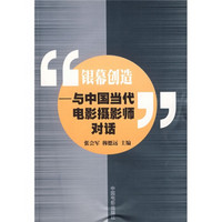 银幕创造：与中国当代电影摄影师对话