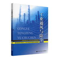 全国高校安全工程专业本科规划教材：工业通风与除尘