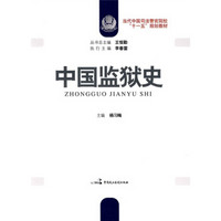 当代中国司法警官院校“十一五”规划教材：中国监狱史