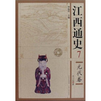 江西通史7：元代卷