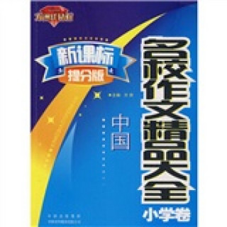 中国名校作文精品大全（小学卷）（新课标提分版）