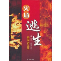 火场逃生：瞬间定生死