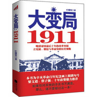 大变局1911