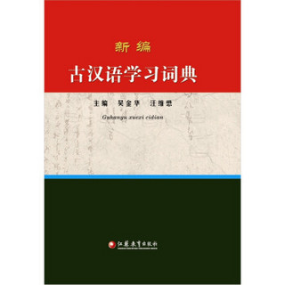 新编古汉语学习词典