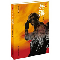 兵谣（修订版）